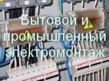 Услуги электрика. Бытовой электромонтаж в Челябинске / Челябинск