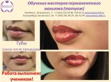 Обучение перманентному макияжу, аппаратные методики / Челябинск