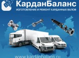 Ремонт и балансировка карданных валов / Челябинск