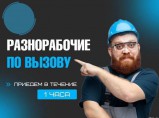 Разнорабочий разнорабочие по вызову / Челябинск